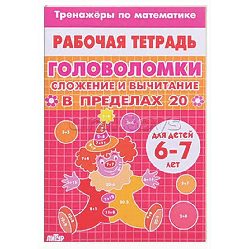Фото Головоломки. Сложение и вычитание в пределах 20