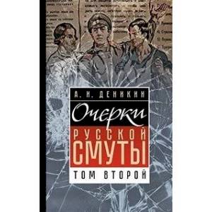 Фото Очерки русской смуты. Том 2