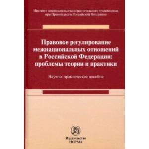 Фото Правовое регулирование межнациональных отношений в Российской Федерации. Проблемы теории и практики