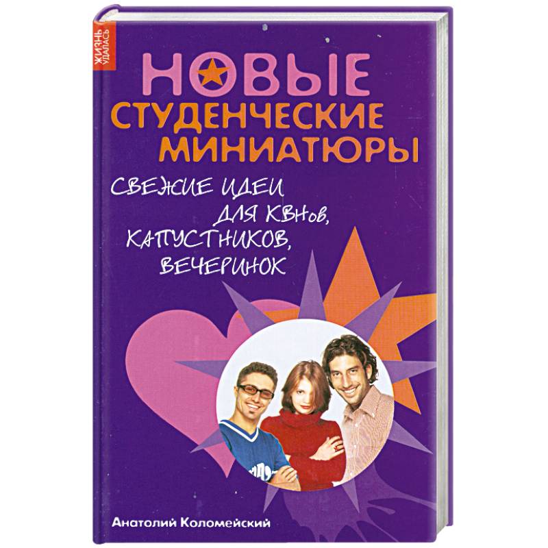 Фото Новые студенческие миниатюры. Свежие идеи для КВНов, капустников, вечеринок
