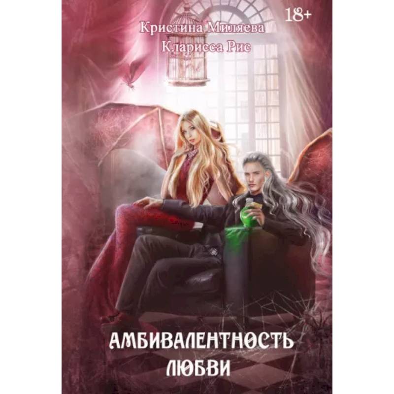 Фото Амбивалентность любви