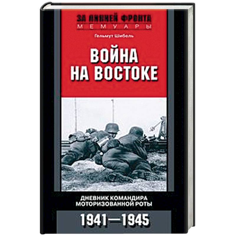 Фото Война на Востоке. Дневник командира моторизованной роты. 1941—1945