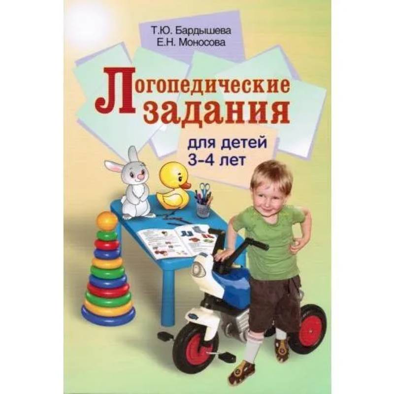 Фото Логопедические задания для детей 3-4 лет