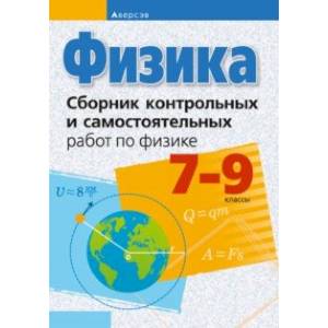 Фото Физика. 7-9 классы. Сборник контрольных и самостоятельных работ