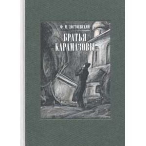 Фото Братья Карамазовы. В двух книгах. Часть 2