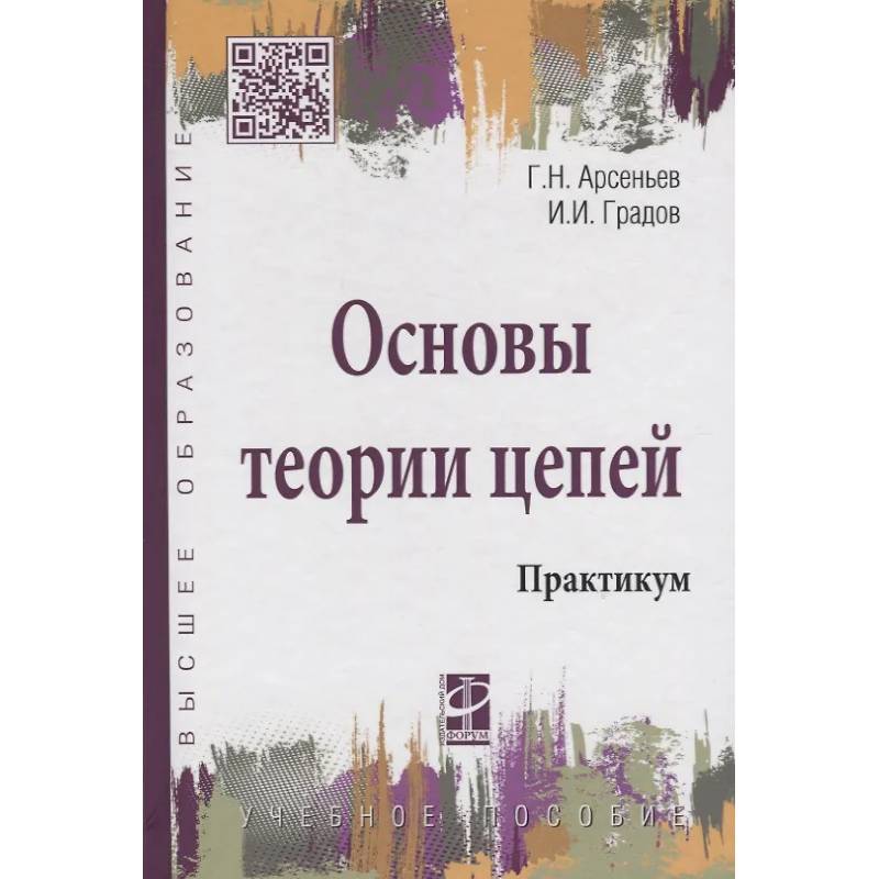 Фото Основы теории цепей: Практикум: Уч.пособие