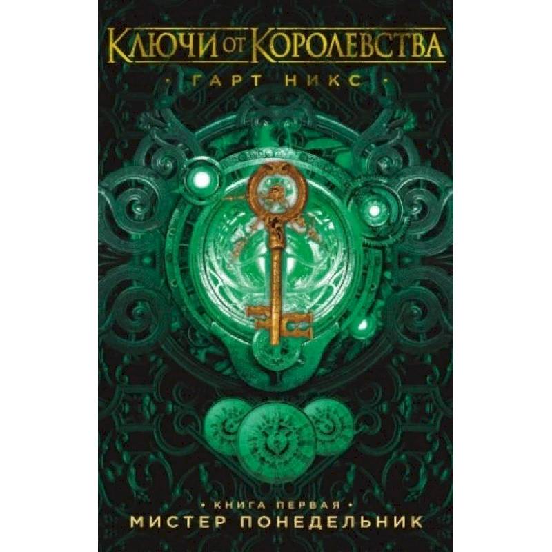 Фото Ключи от Королевства. Книга 1. Мистер Понедельник