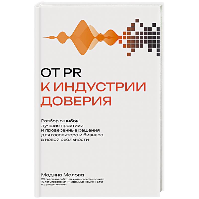 Фото От PR к индустрии доверия:разбор ошибок, лучшие практики и проверенные решения