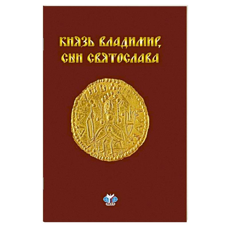 Фото Князь Владимир, сын Святослава : хроника жизни и смерти