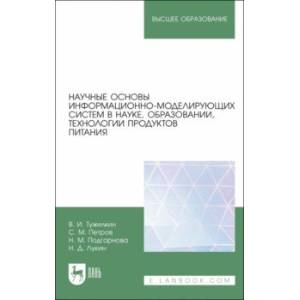 Фото Научные основы информационно-моделирующих систем в науке, образовании, технологии продуктов питания