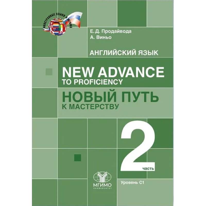 Фото Английский язык. New Advance to Proficiency Новый путь к мастерству. Уровень С1. В 2 частях. Часть 2. Учебник