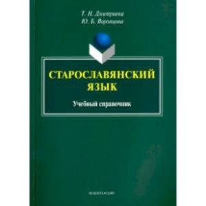 Фото Старославянский язык. Учебный справочник