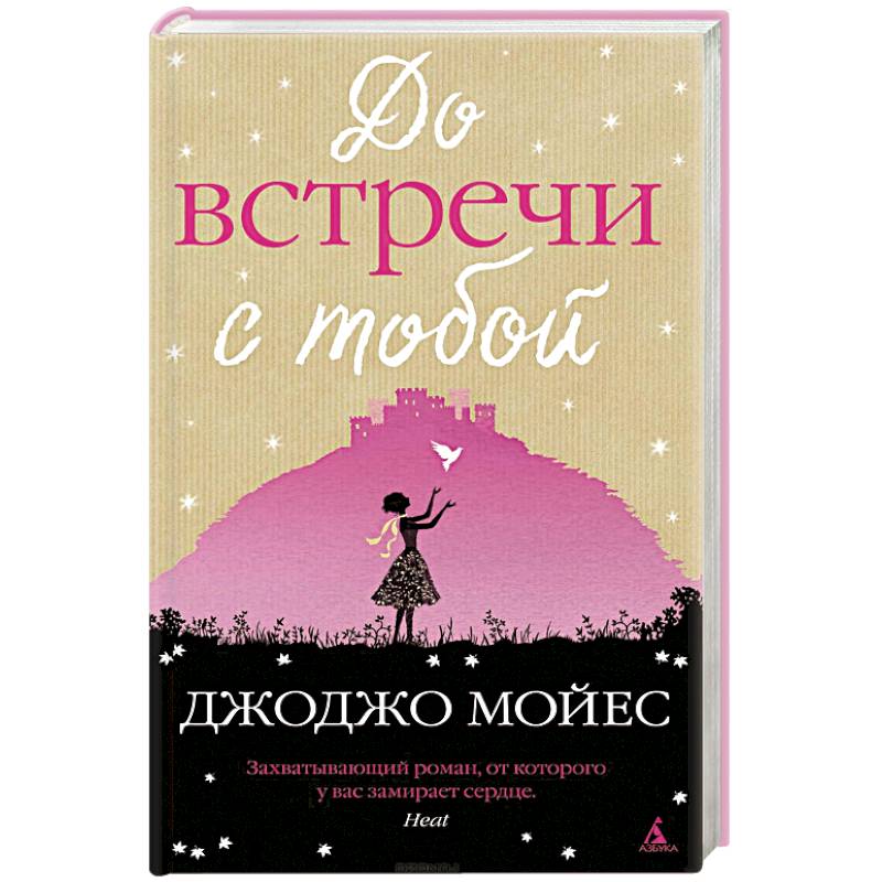 Фото До встречи с тобой