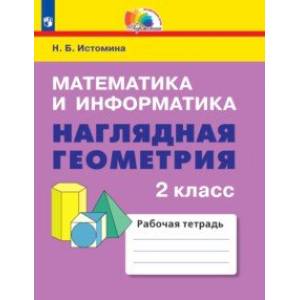 Фото Математика и информатика. Наглядная геометрия. 2 класс. Рабочая тетрадь. ФГОС