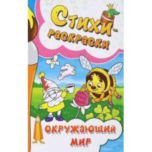 Фото Стихи-раскраски. Окружающий мир