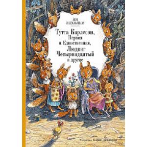 Фото Тутта Карлссон, Первая и Единственная, Людвиг Четырнадцатый и другие