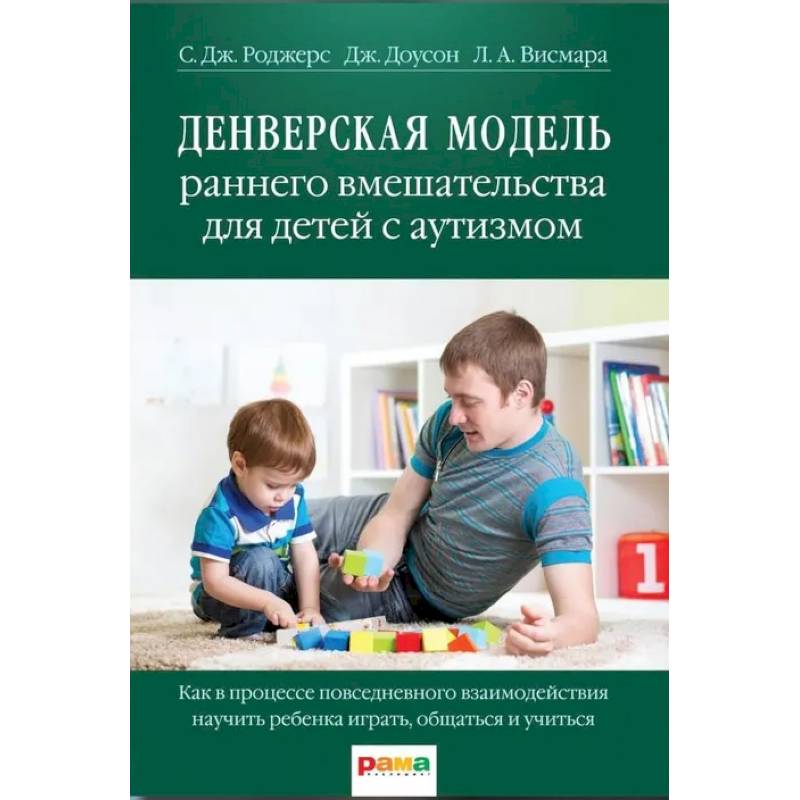 Фото Денверская модель раннего вмешательства для детей с аутизмом