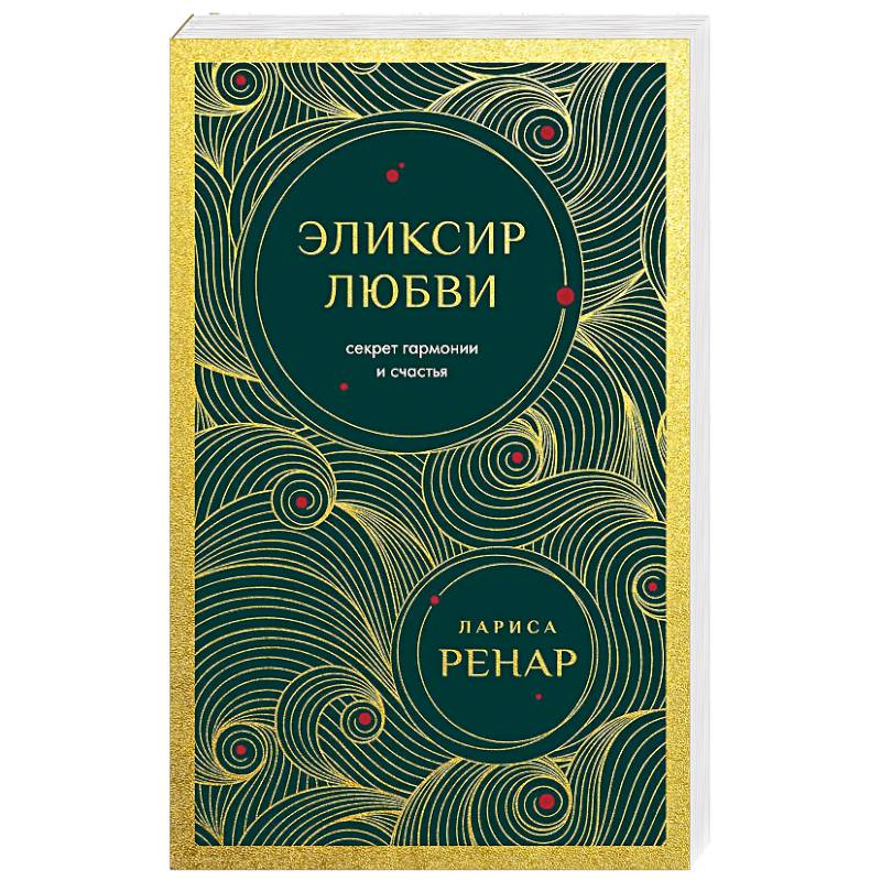 Фото Эликсир любви. Секрет гармонии и счастья