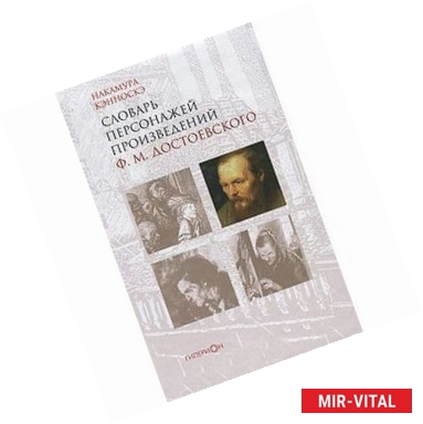 Фото Словарь персонажей произведений Достоевского Ф.М.
