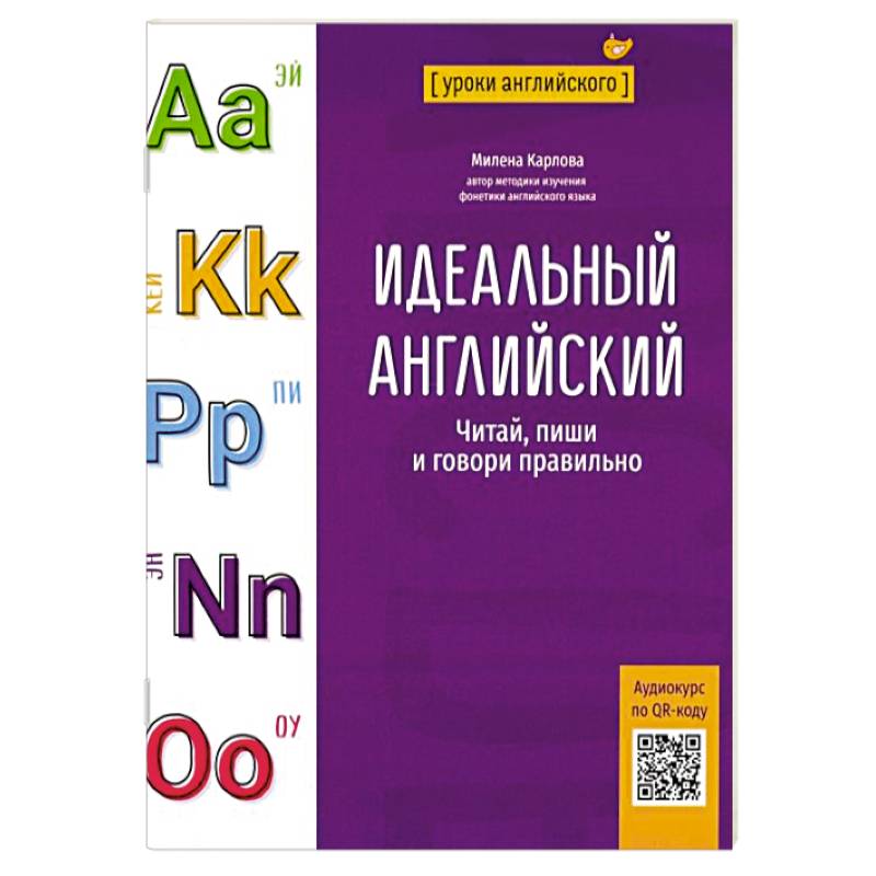 Фото Идеальный английский. Читай, пиши и говори правильно