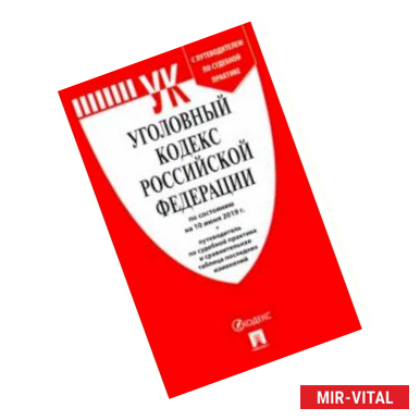 Фото Уголовный кодекс Российской Федерации по состоянию на 10.06.19 г.