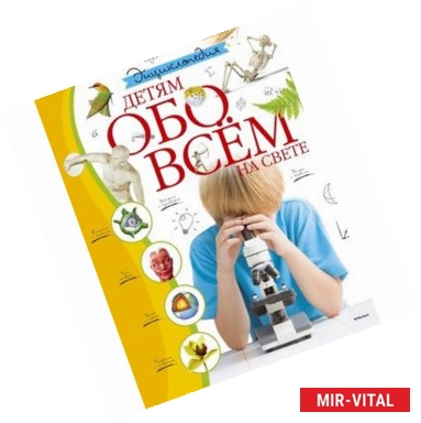 Фото Детям обо всём на свете. Энциклопедия