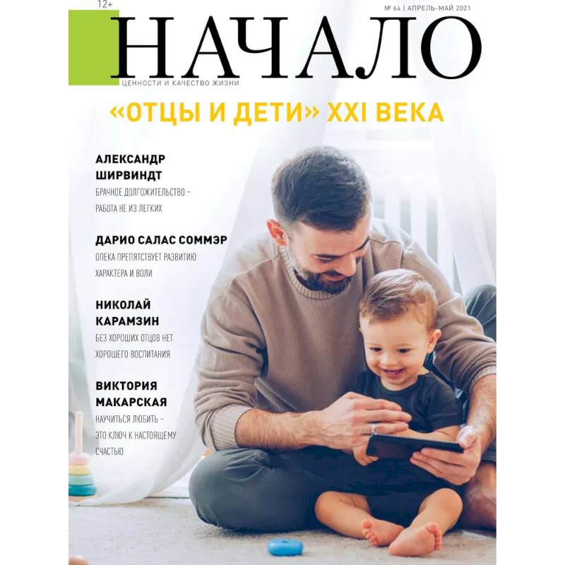 Фото Начало.№64/21.Отцы и дети ХХI века