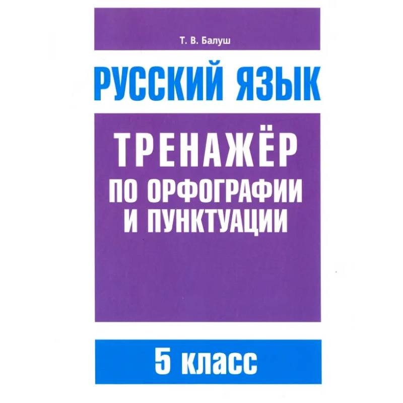 Фото Русский язык. 5 класс. Тренажер по орфографии и пунктуации.