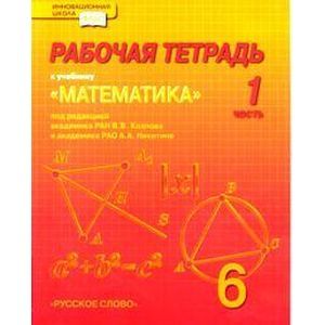 Фото Математика. 6 класс. Части 1, 2, 3, 4. Рабочая тетрадь. ФГОС