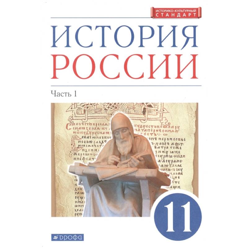 Фото История России. 11 класс. Учебник. Углубленный уровень. В 2-х частях. Часть 1. ФГОС