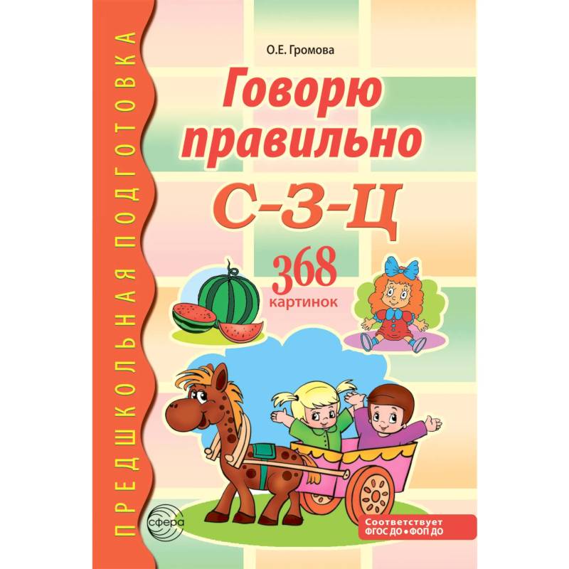 Фото Говорю правильно С-З-Ц. Дидактический материалы.