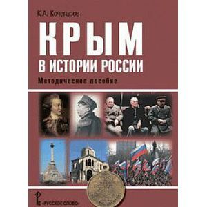 Фото Крым в истории России. Методическое пособие для учителей