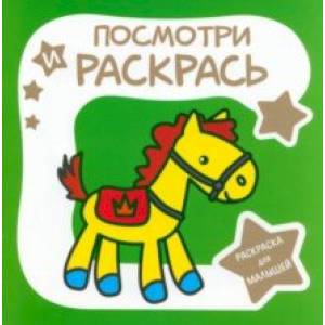 Фото Раскраска для малышей. Лошадка