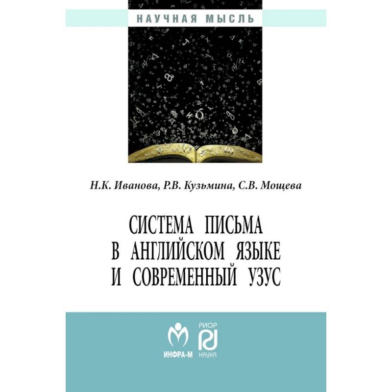 Фото Система письма в английском языке и современный узус: Монография / Н.К.Иванова и др.-М.:ИЦ РИОР, НИЦ ИНФРА-М,2017. - 238 с.. Иванова Н.К., Кузьмина Р.В., Мощева С.В.