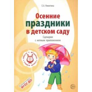 Фото Осенние праздники в детском саду. Сценарии с нотным приложением