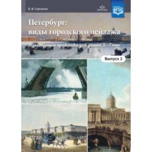 Фото Петербург. Виды городского пейзажа. Культурные практики для детей 5-7 лет. Выпуск 2. ФГОС