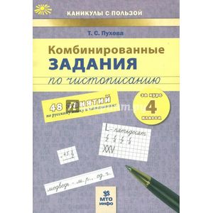 Фото Комбинированные задания по чистописанию. 4 класс. 48 занятий по русскому языку и математике. ФГОС