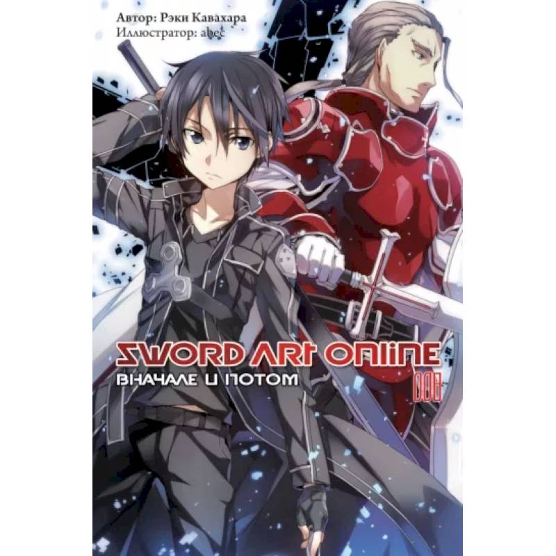 Фото Sword Art Online. Том 08. Вначале и потом