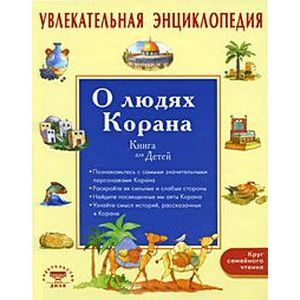 Фото Увлекательная энциклопедия. О людях Корана