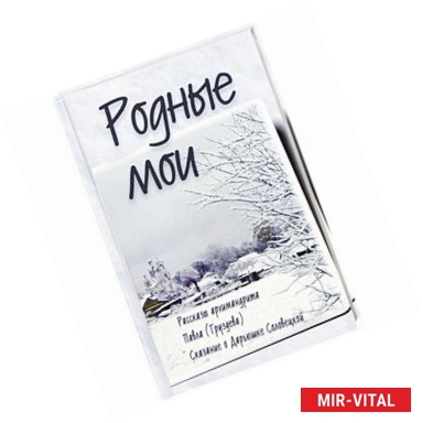 Фото Родные мои. Рассказы и проповеди архим. Павла