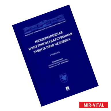 Фото Международная и внутригосударственная защита прав человека. Учебник