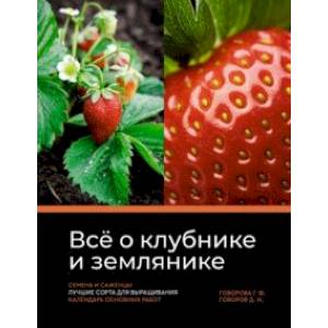 Фото Всё о клубнике и землянике. Семена и саженцы. Лучшие сорта для выращивания. Календарь основных работ