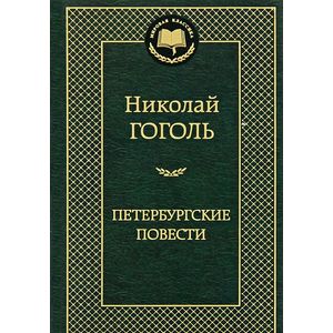 Фото Петербургские повести