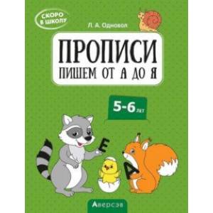 Фото Скоро в школу. 5-6 лет. Прописи. Пишем от А до Я