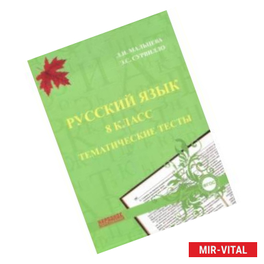 Фото Русский язык. 8 класс. Тематические тесты. ФГОС