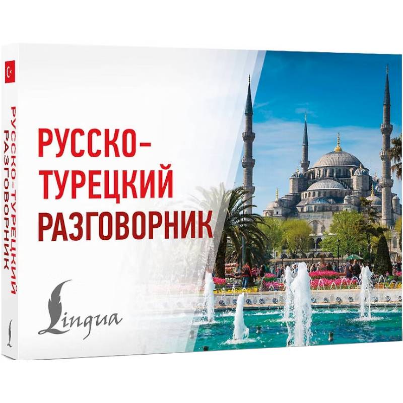 Фото Русско-турецкий разговорник