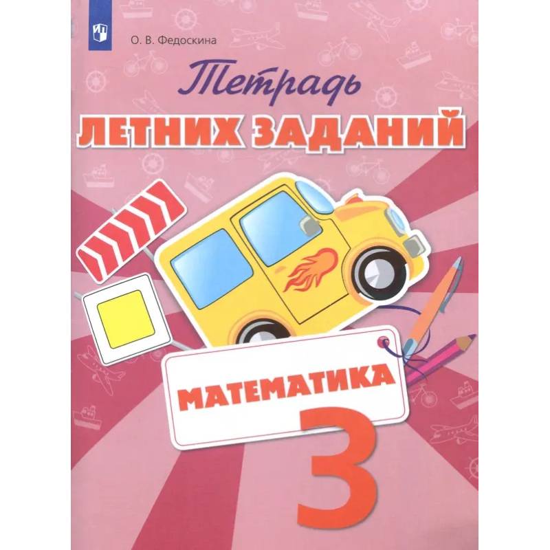 Фото Математика. 3 класс. Тетрадь летних заданий. ФГОС