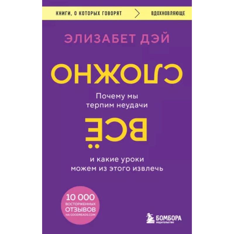 Фото Все сложно. Почему мы терпим неудачи и какие уроки можем из этого извлечь