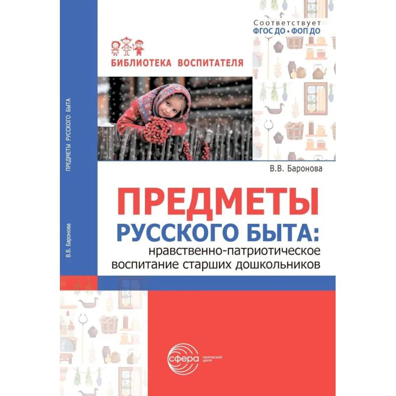 Фото Предметы русского быта: нравственно-патриотическое воспитание старших дошкольников