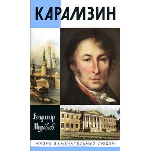 Фото Карамзин